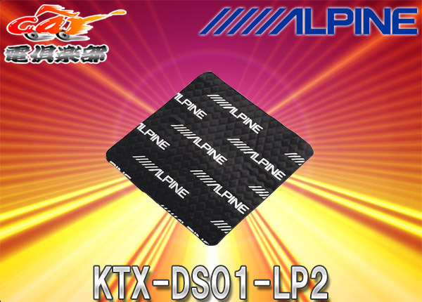 [ посылать за товар ]ALPINE Alpine KTX-DS01-LP2 Land Cruiser Prado 150 серия (H29/9~) специальный качество звука улучшение для изоляция комплект 