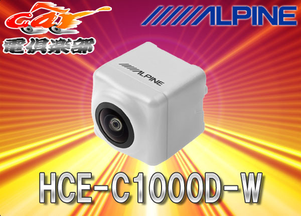 ALPINEアルパイン専用HCE-C920D-W後継バックカメラHCE-C1000D-W白(アルパイン)|売買されたオークション情報、yahooの商品情報をアーカイブ公開 - オークファン(aucfan.com) ALPINEアルパイン専用HCE-C920D-W後継バックカメラHCE-C1000D-W白(アルパイン)|売買されたオークション情報、yahooの商品情報をアーカイブ公開 - オークファン(aucfan.com)