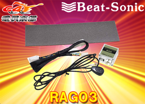 【取寄商品】Beat-Sonicシャットアウト[RAG03]リレーアタック防御装置ヴォクシー/ノア/エスクァイア/ランドクルーザー200/レクサスLX570等_画像1