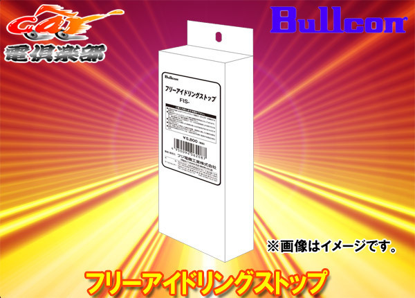 【取寄商品】BullconブルコンFIS-N06フリーアイドリングストップ(B40系デイズ用)アイドリングストップ機能OFF状態を維持_画像1