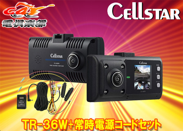 【取寄商品】【トラックに最適！】セルスターTR-36W+GDO-10前方・車内2カメラ360度録画ドラレコ+パーキングモード対応常時電源コードSET_画像1