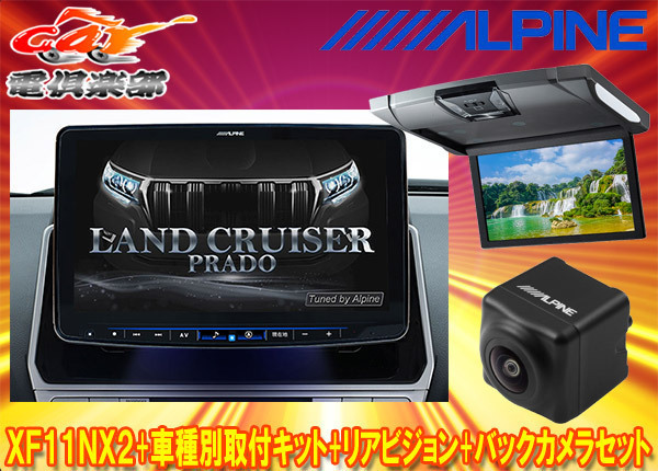 受注生産】アルパインXF11NX2+KTX-XF11-LP-150-L+RSH10XS-R-S