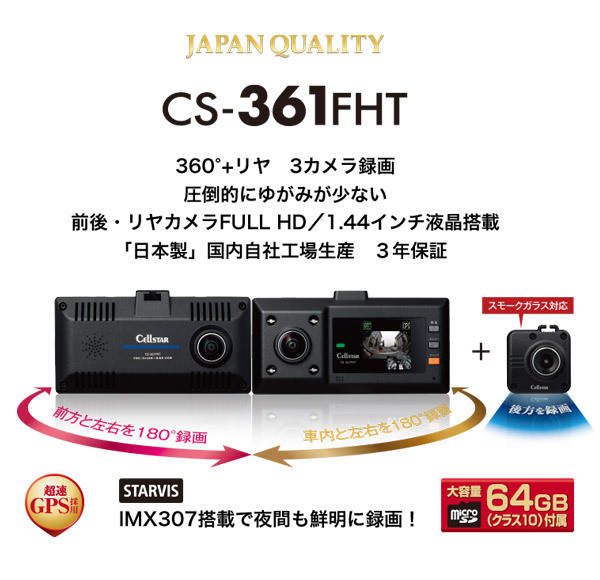 【取寄商品】セルスターCS-361FHT+GDO-41前方・車内360度+後方3カメラドライブレコーダー+パーキングモード対応常時電源コードセット_画像2