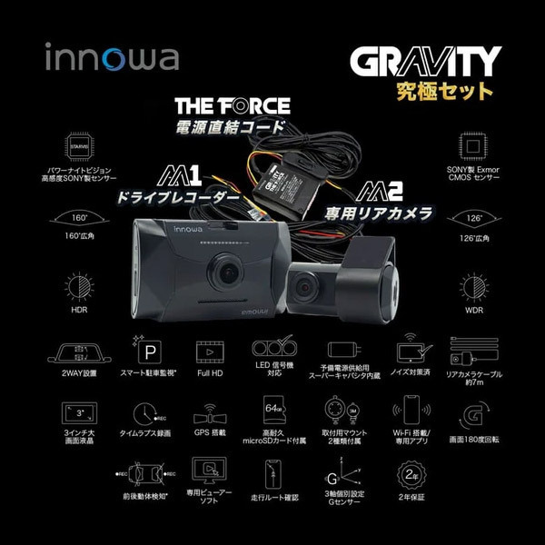 【取寄商品】innowa GRAVITY M1+M2+THE FORCE駐車監視機能搭載ドライブレコーダーGT001+リアカメラGT002+電源直結コードGT003セット_画像3