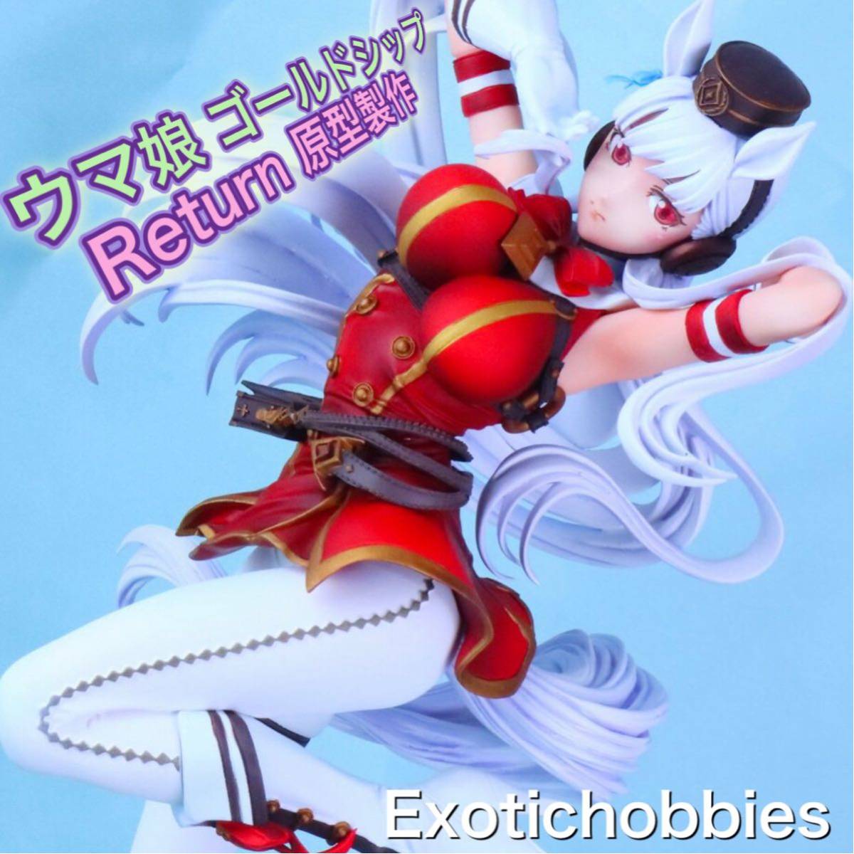Yahoo!オークション - Exotichobbies ウマ娘 ゴールドシップ Yahoo!オークション - Exotichobbies ウマ娘 ゴールドシップ