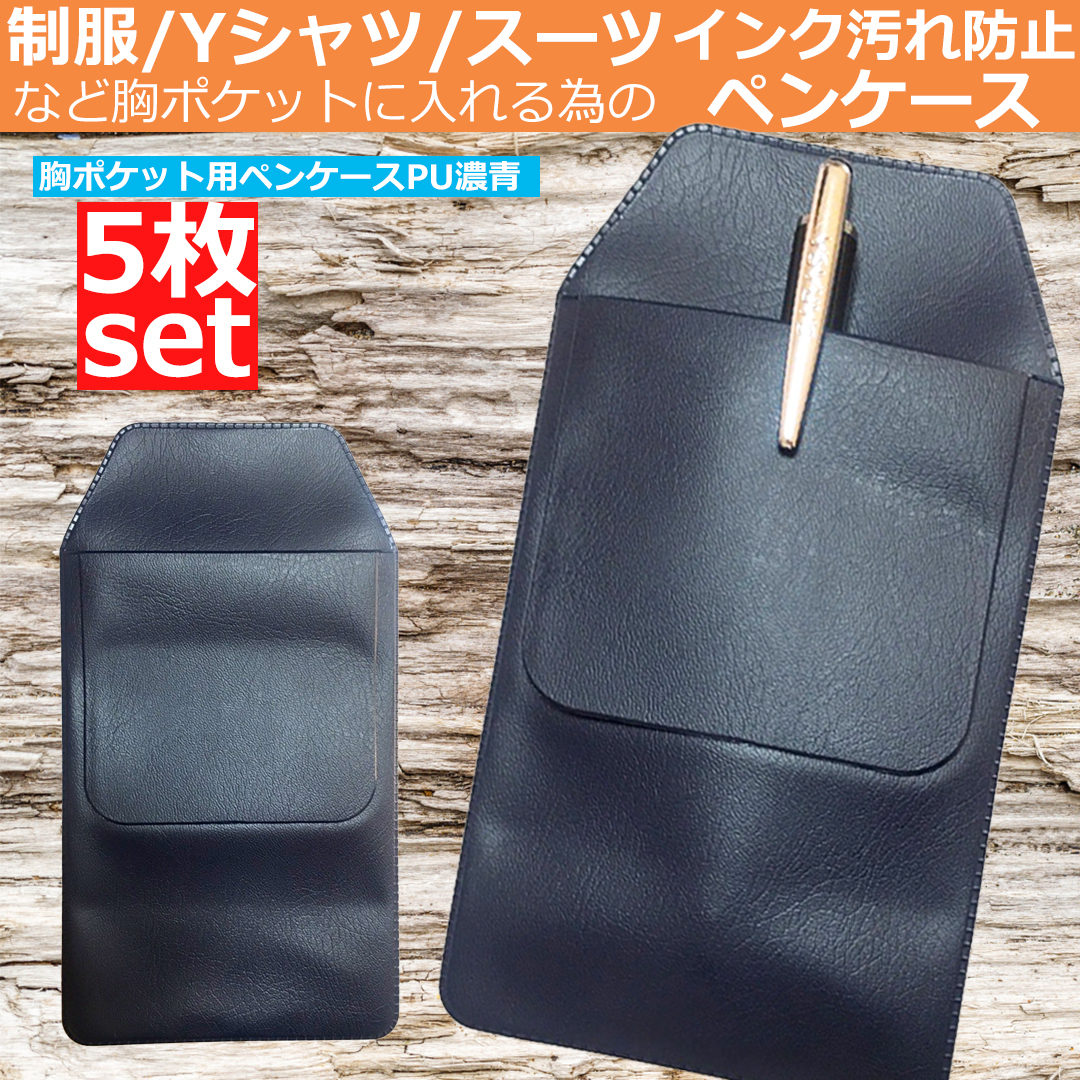 胸ポケット用 ペンケース 5枚セット Pu濃青 おしゃれ オーガナイザー シンプル スーツ ビジネス 汚れ防止 軽量筆箱 超格安一点 オーガナイザー 胸ポケット用 ペンケース 5枚セット Pu濃青 おしゃれ オーガナイザー シンプル スーツ ビジネス 汚れ防止 軽量筆箱 超格安一点 オーガナイザー