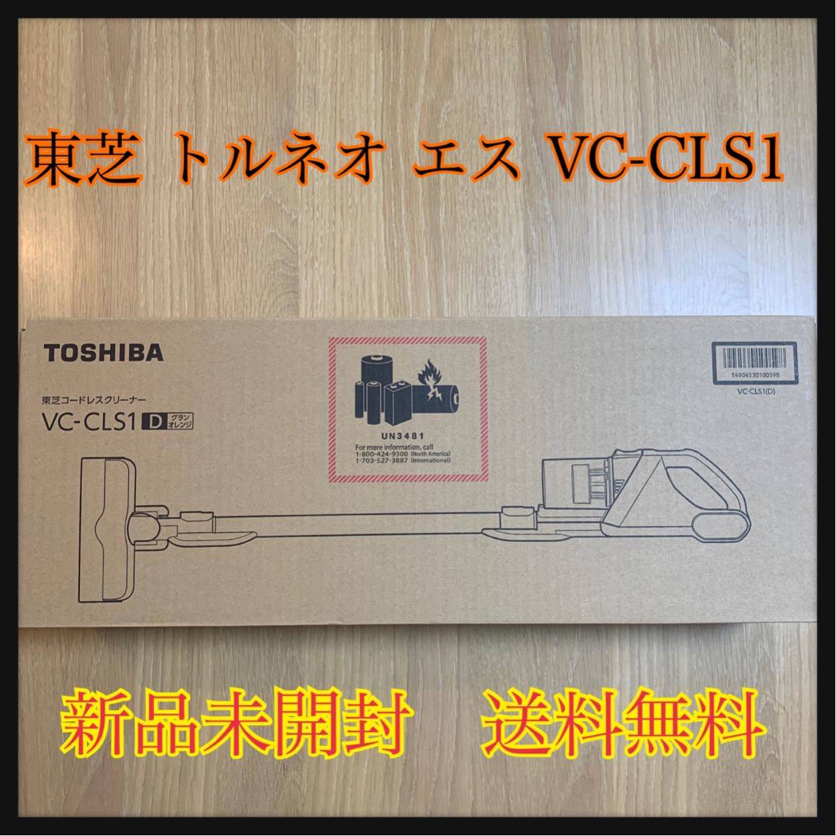 激安店  グランオレンジ VC-CLS1-D 【新品未開封】東芝 掃除機
