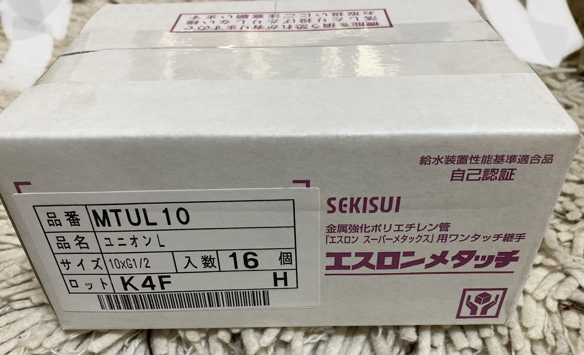 SEKISUI　セキスイ エスロンメタッチ　ユニオンL　MTUL10 10×G1/2　16個入り 未開封　-3