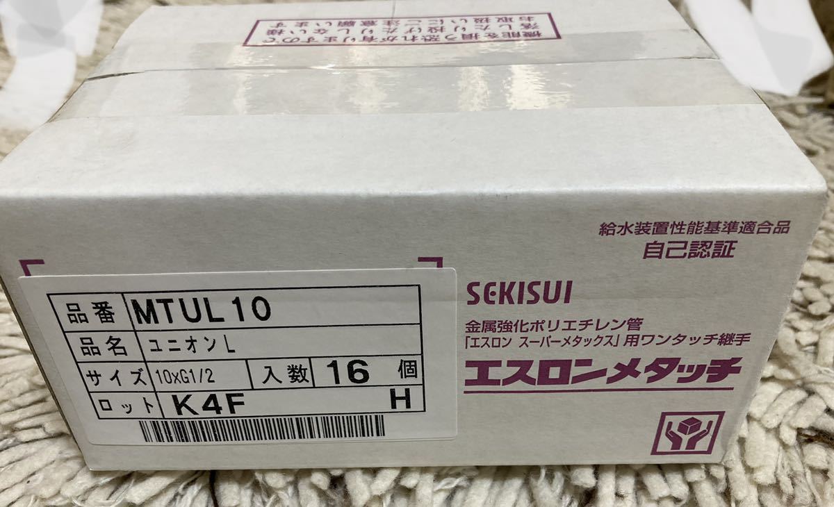 【期間限定送料無料】 SEKISUI セキスイ エスロンメタッチ ユニオンL MTUL10 未開封 -4 10×G1/2 16個入り 工事用材料 【期間限定送料無料】 SEKISUI セキスイ エスロンメタッチ ユニオンL MTUL10 未開封 -4 10×G1/2 16個入り 工事用材料