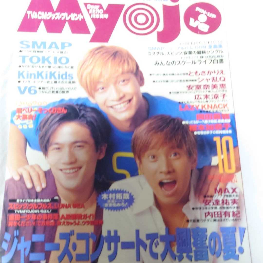 ランキング第1位 新しいコレクション Myojo 1996年10月号 SMAP ittj.akademitelkom.ac.id ittj.akademitelkom.ac.id