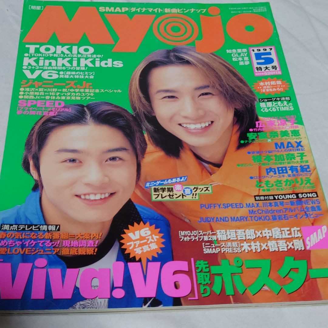 最高の品質の 絶対一番安い Myojo 1997年5月号 KinKi Kids ittj.akademitelkom.ac.id ittj.akademitelkom.ac.id