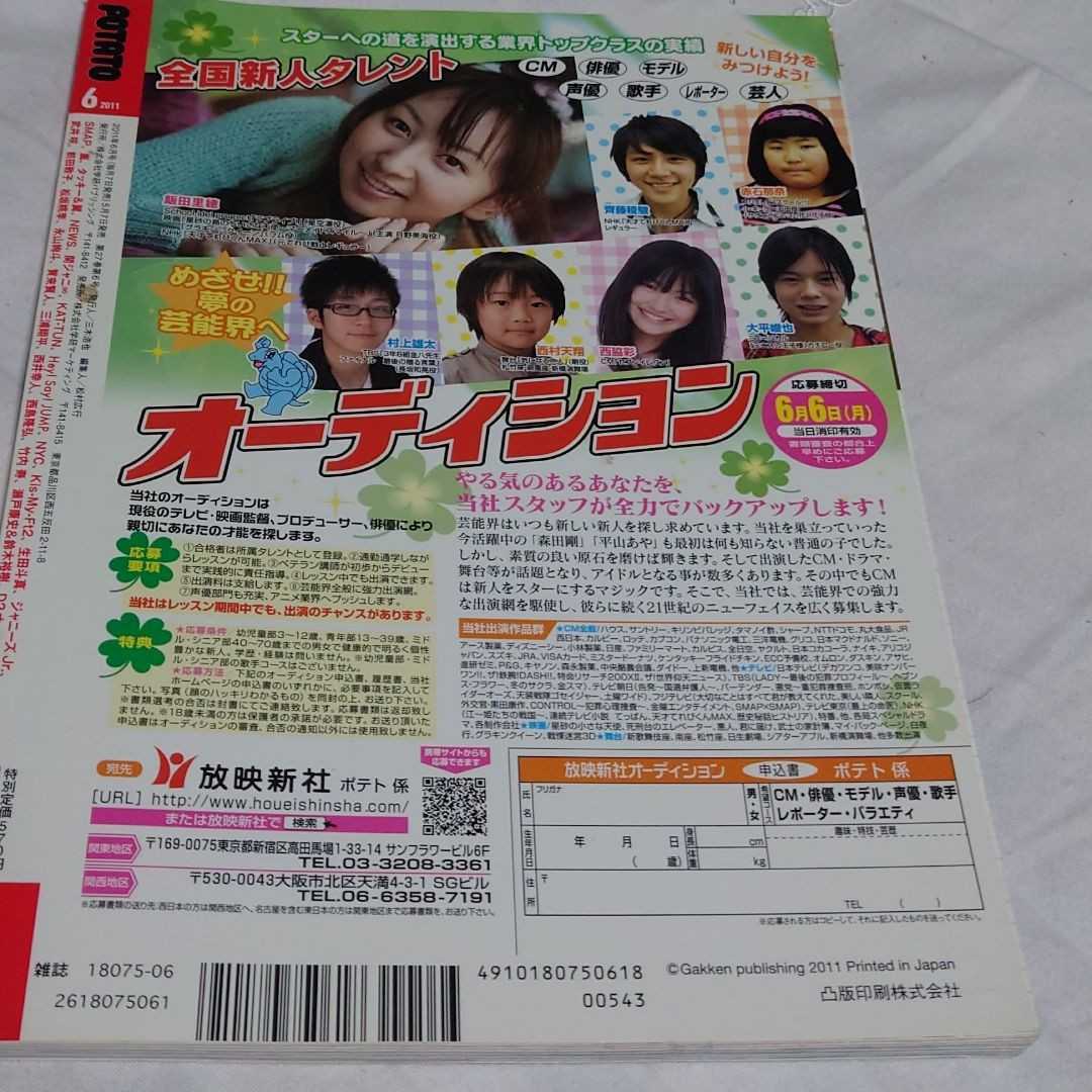 POTATO 2011 год 6 месяц номер KAT-TUN