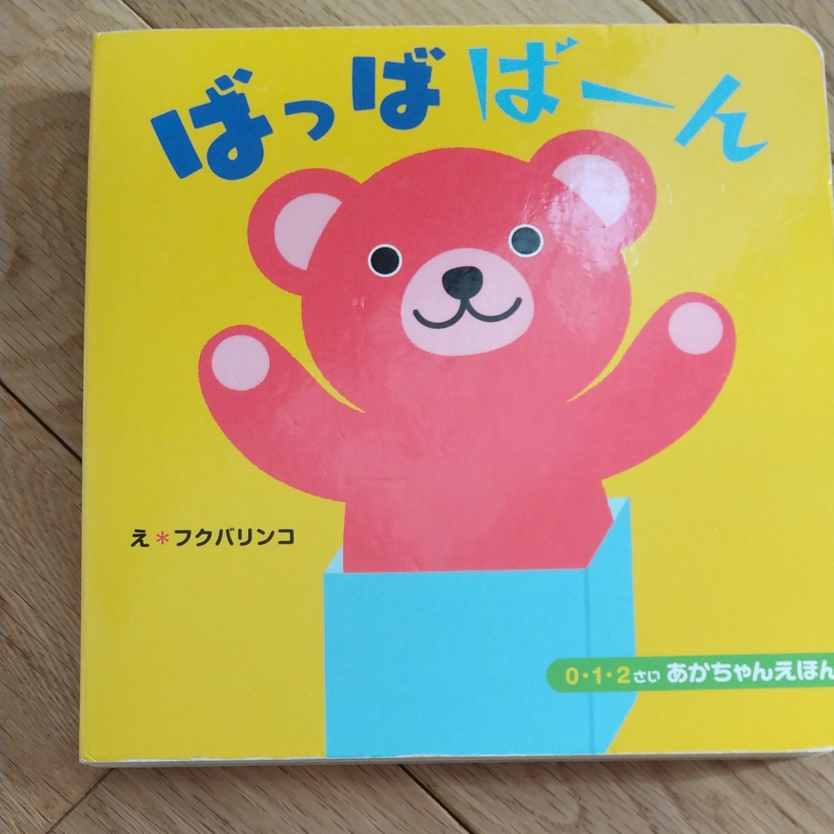 赤ちゃん絵本　知育絵本2冊セット！ばっばばーん＆1さいまるごとひゃっか　  フレーベル館