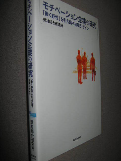 ★モチベーション企業の研究　野村綜合研究所モチベーション再生戦略 : 働く野生をを引き出す組織デザイン★東洋経済新報社 定価：\1,800_画像2