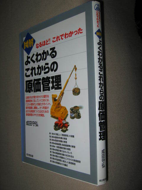 ★図解　よくわかるこれからの原価管理　　安田守弘 ： コスト競争力の強化のポイント原価管理のやりかた★同文間出版 定価：\1,700 _画像2
