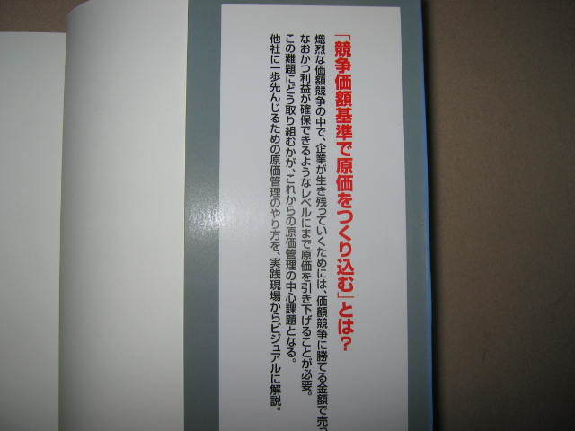 ★図解　よくわかるこれからの原価管理　　安田守弘 ： コスト競争力の強化のポイント原価管理のやりかた★同文間出版 定価：\1,700 _画像3