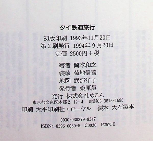 送料無★タイ鉄道旅行、岡本和之著、めこん94年2刷、中古 #1381