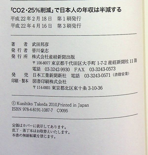 送料無★CO2・25%削減で日本人の年収は半減する、武田邦彦著、産経新聞出版H22年3刷、中古 #1386