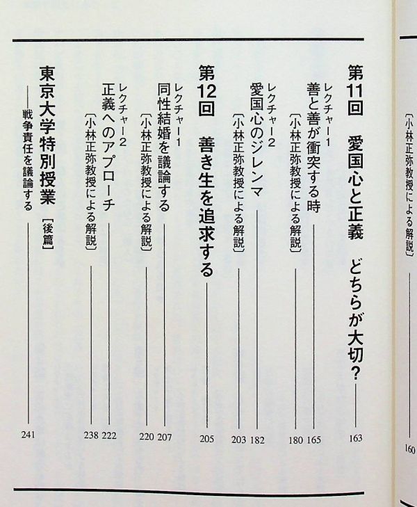 送料無★本2冊…ハーバード白熱教室講義録 上下セット、マイケル・サンデル著、小林正弥・杉田晶子訳、中古 #1372