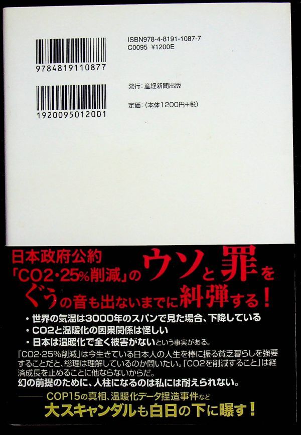 送料無★CO2・25%削減で日本人の年収は半減する、武田邦彦著、産経新聞出版H22年3刷、中古 #1386