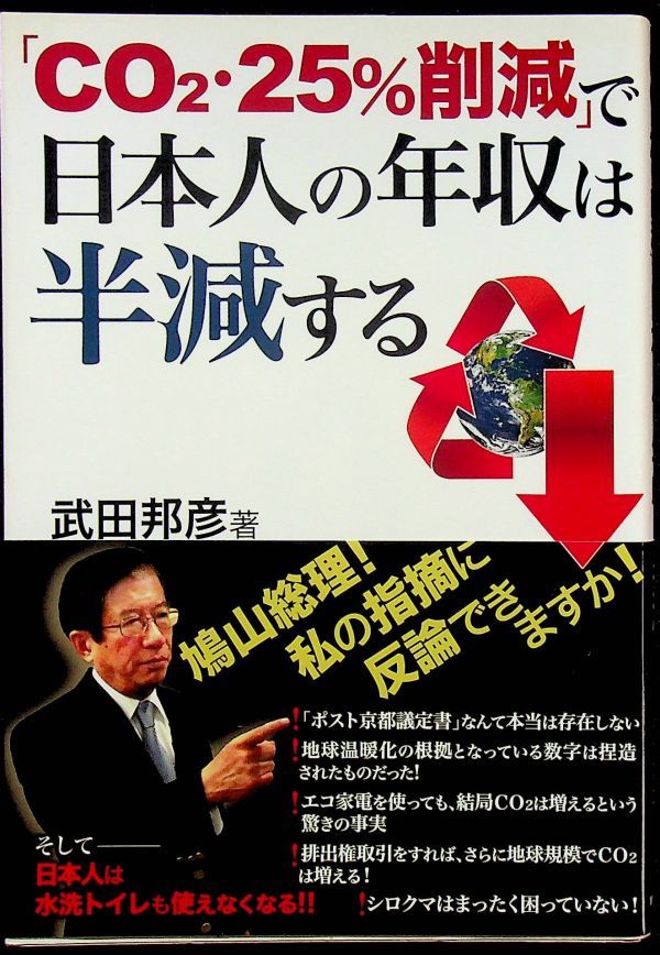 送料無★CO2・25%削減で日本人の年収は半減する、武田邦彦著、産経新聞出版H22年3刷、中古 #1386