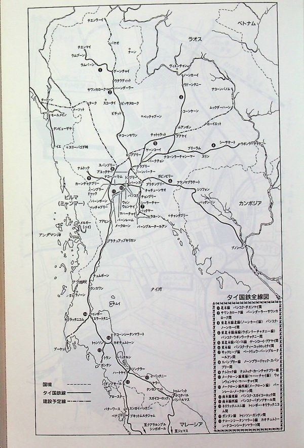 送料無★タイ鉄道旅行、岡本和之著、めこん94年2刷、中古 #1381