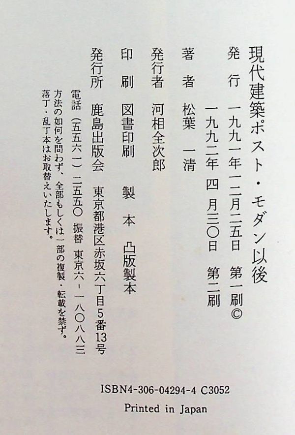 送料無★松葉一清の著書2冊…東京現代建築ガイド、現代建築ポスト・モダン以後、中古 #1365_画像8