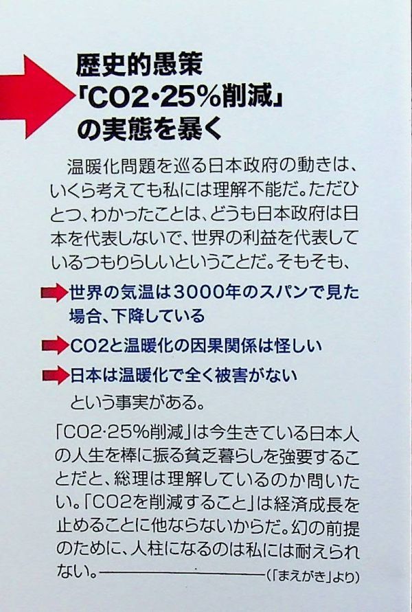 送料無★CO2・25%削減で日本人の年収は半減する、武田邦彦著、産経新聞出版H22年3刷、中古 #1386