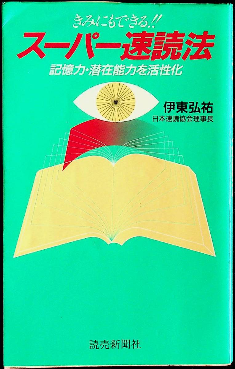 送料無★きみにもできる!!スーパー速読法、伊東弘祐著、読売新聞社S61年8刷、中古 #1323