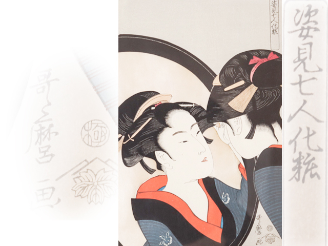 喜多川歌麿 超特価激安 7周年記念イベントが 姿見七人化粧 おきた対鏡 額装 木版画