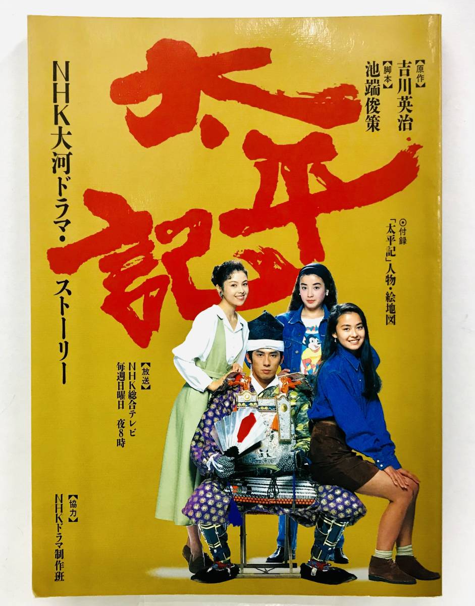 Yahoo!オークション - 太平記 NHK大河ドラマ・ストーリー Yahoo!オークション - 太平記 NHK大河ドラマ・ストーリー