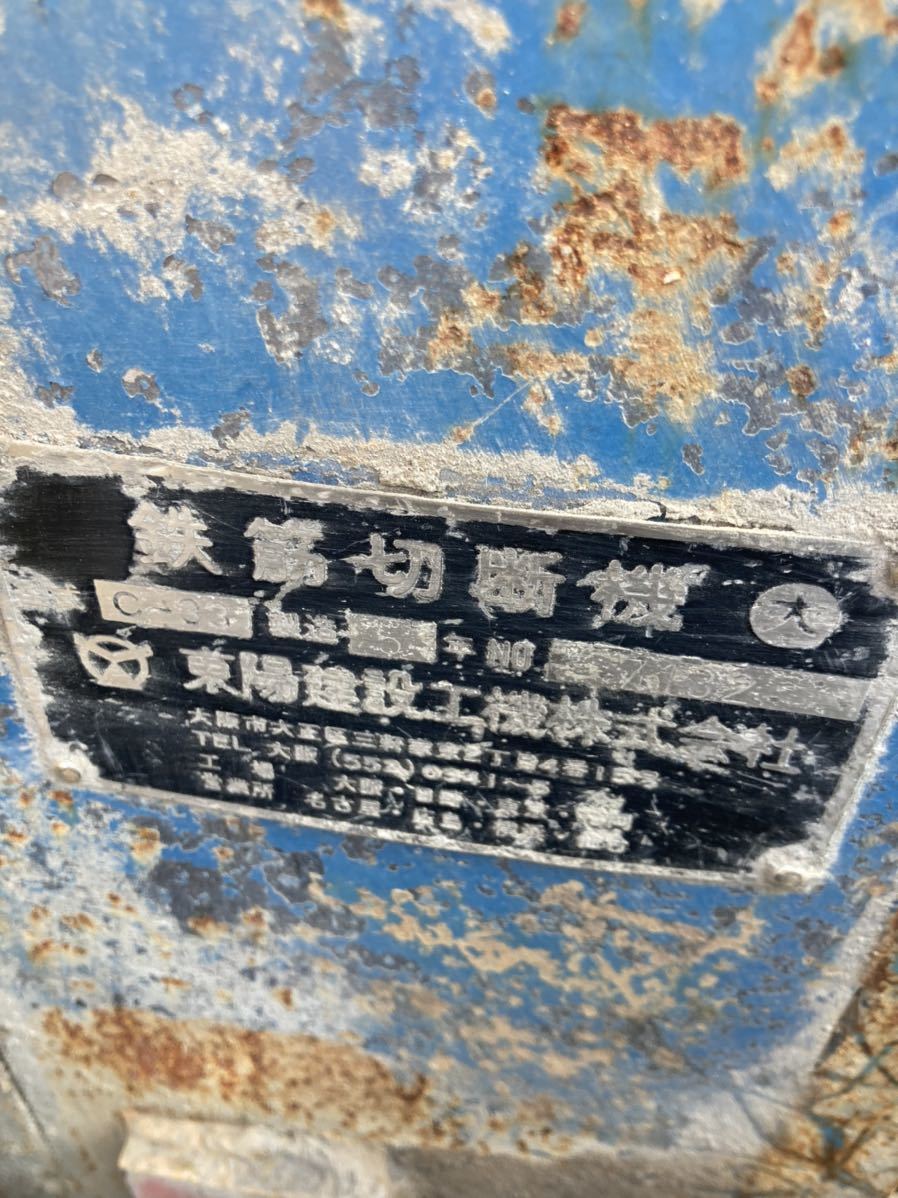 鉄筋切断機 東陽建設工業株式会社製 C-33 鉄筋切断機 東陽建設工業株式会社製 C-33