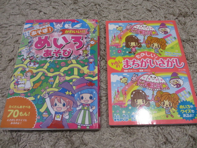 格安 まちがいさがし めいろあそび 2冊セット 女の子 絵本 めいろ 迷路 知育 漫画 幼児 児童書 小学生 本 低学年 小学 幼稚園 格安 まちがいさがし めいろあそび 2冊セット 女の子 絵本 めいろ 迷路 知育 漫画 幼児 児童書 小学生 本 低学年 小学 幼稚園