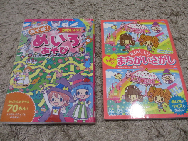 Paypayフリマ 格安 まちがいさがし めいろあそび ２冊セット 女の子 絵本 めいろ 迷路 知育 漫画 幼児 児童書 小学生 本 低学年 小学 幼稚園