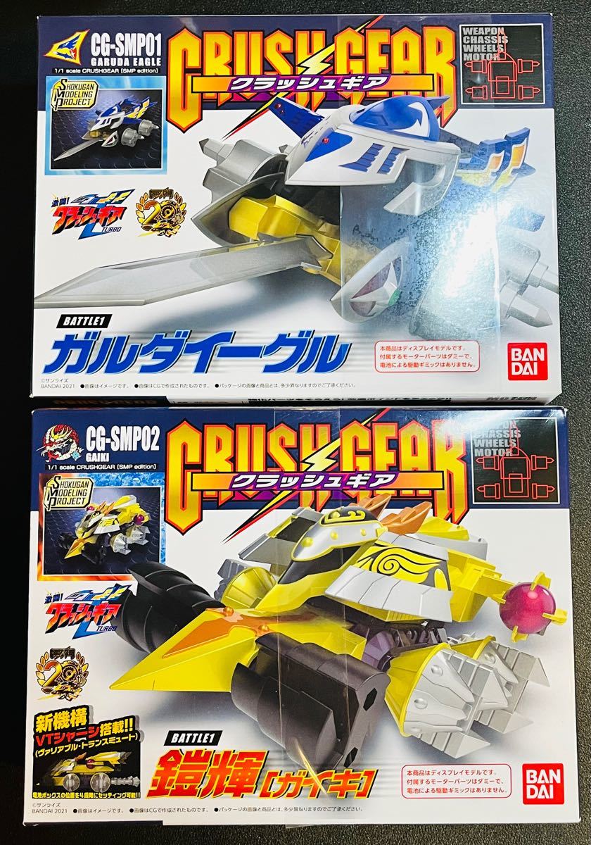 SMP クラッシュギア ガルダイーグル 未開封新品 新品未開封品】SMP クラッシュギア ガルダイーグル セット 呈する