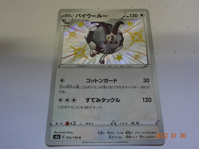 ポケモンカードゲーム S4a 303 190 S バイウールー 色違い ポケモンカードゲーム 売買されたオークション情報 Yahooの商品情報をアーカイブ公開 オークファン Aucfan Com ポケモンカードゲーム S4a 303 190 S バイウールー 色違い ポケモンカードゲーム 売買されたオークション情報 Yahooの商品情報をアーカイブ公開 オークファン Aucfan Com