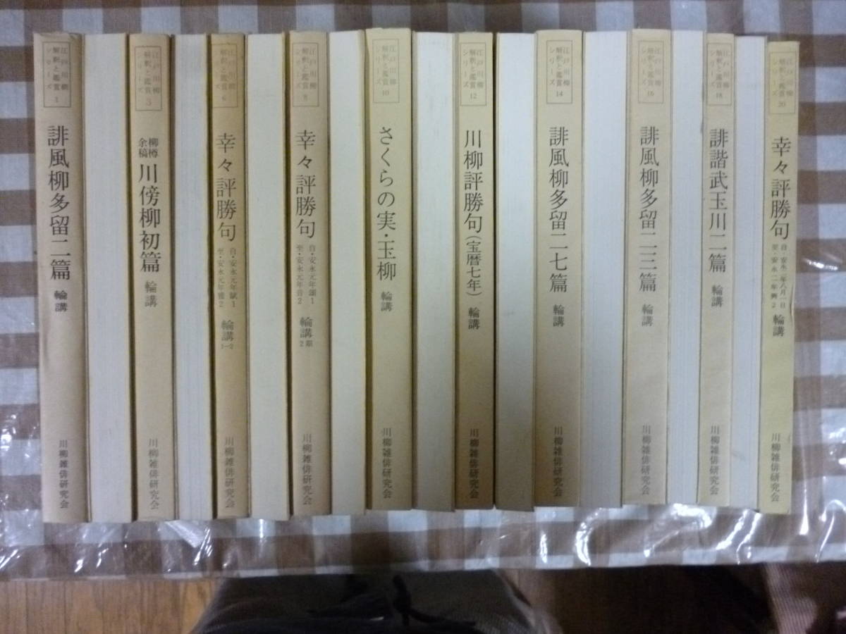 江戸川柳・解釈と鑑賞(第1巻~20巻)揃 内第14巻欠 江戸川柳・解釈と鑑賞(第1巻~20巻)揃 内第14巻欠