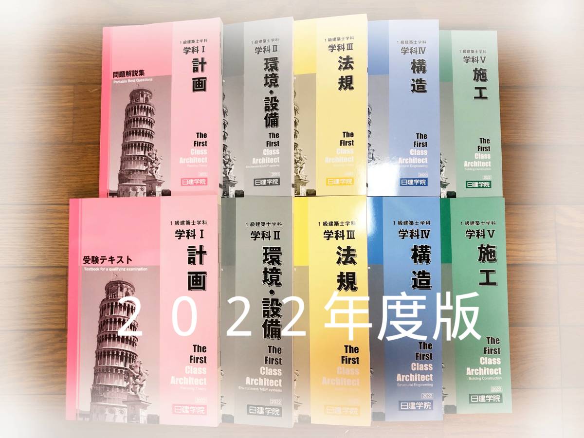 新品未使用】日建学院 2022年度 1級建築士 教材 学科1～5 受験テキスト