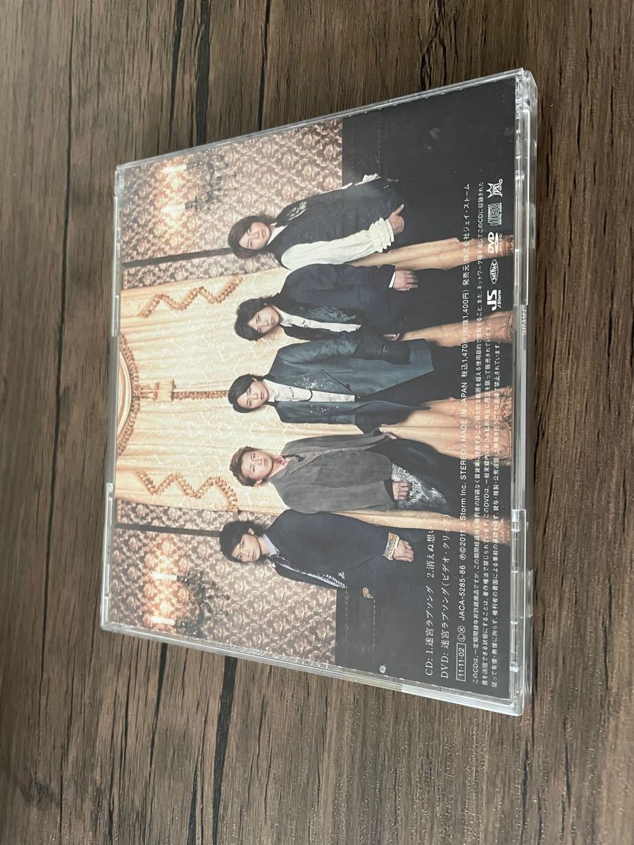 嵐　迷宮ラブソング　 CD+DVD 初回