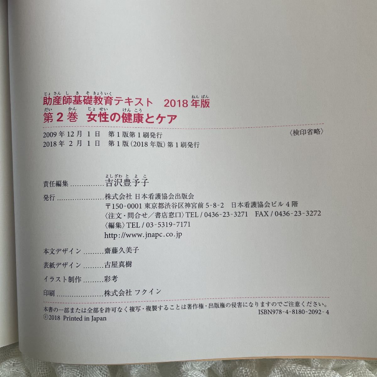 [本/雑誌] 18 助産師基礎教育テキスト 2/吉沢豊予子