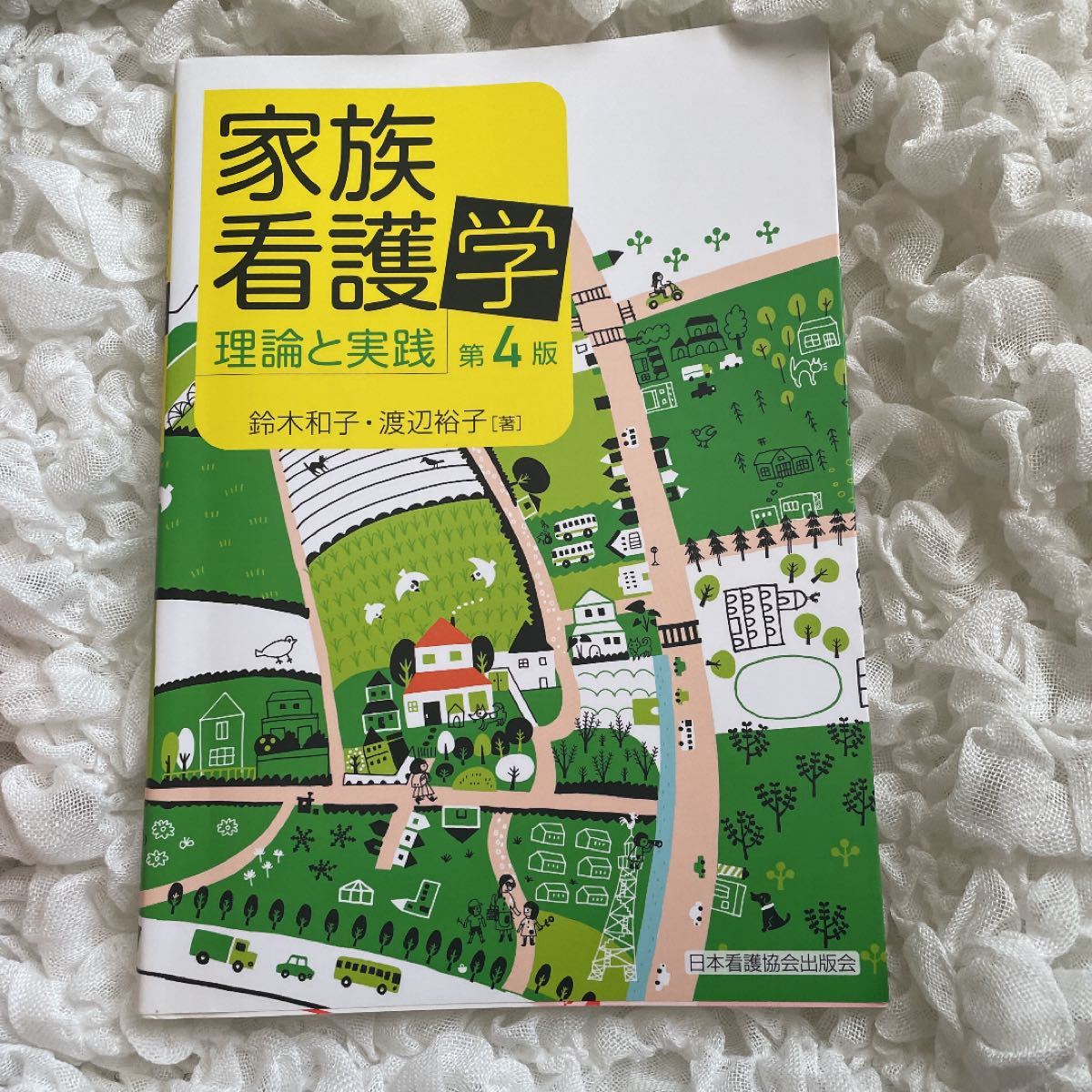 家族看護学 理論と実践／鈴木和子，渡辺裕子 【著】