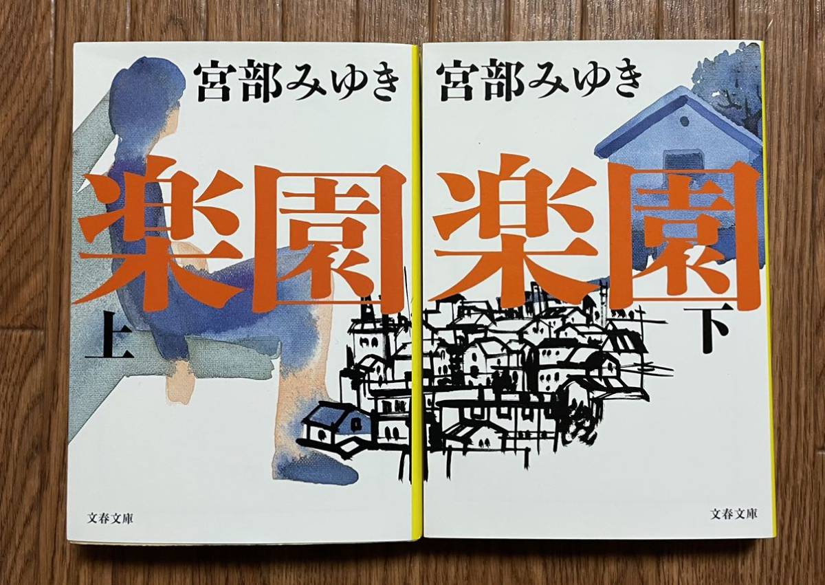 大人気！宮部みゆき『楽園』文庫版 上下巻 美品 模倣犯_画像1