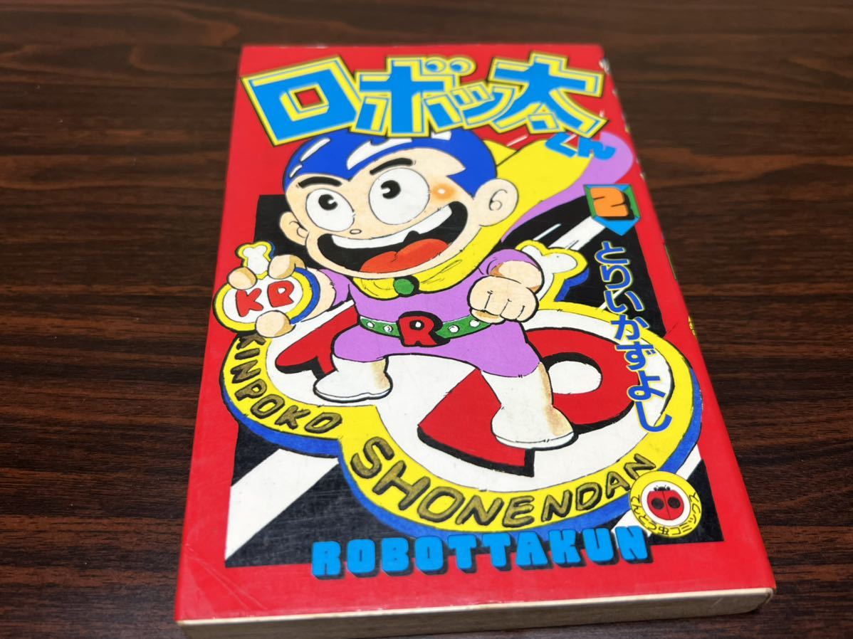 とりいかずよし ロボッ太くん 第2巻 てんとう虫コミックス 少年 売買されたオークション情報 Yahooの商品情報をアーカイブ公開 オークファン Aucfan Com とりいかずよし ロボッ太くん 第2巻 てんとう虫コミックス 少年 売買されたオークション情報 Yahooの商品情報をアーカイブ公開 オークファン Aucfan Com