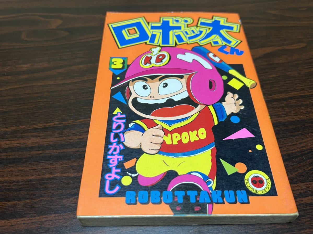 とりいかずよし ロボッ太くん 第3巻 てんとう虫コミックス 少年 売買されたオークション情報 Yahooの商品情報をアーカイブ公開 オークファン Aucfan Com とりいかずよし ロボッ太くん 第3巻 てんとう虫コミックス 少年 売買されたオークション情報 Yahooの商品情報をアーカイブ公開 オークファン Aucfan Com