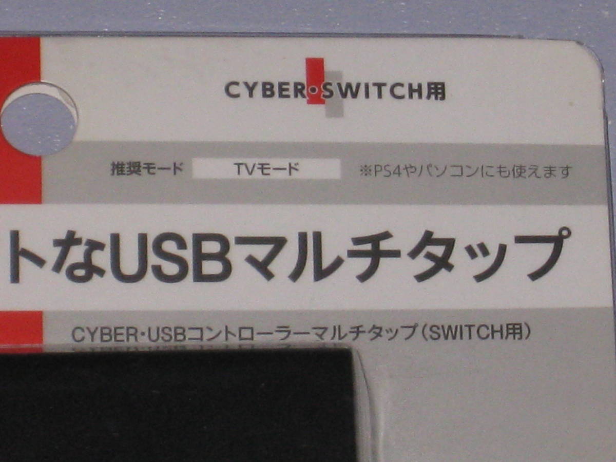 ★☆ CYBER USBコントローラー マルチタップ SWITCH 用 ☆★_画像3