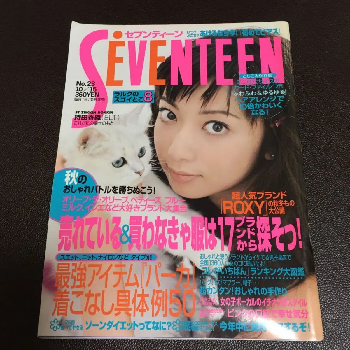 希少】1998年10月 セブンティーン 持田香織 L'Arc〜en〜Ciel 希少】1998年10月 セブンティーン 持田香織 L'Arc〜en〜Ciel