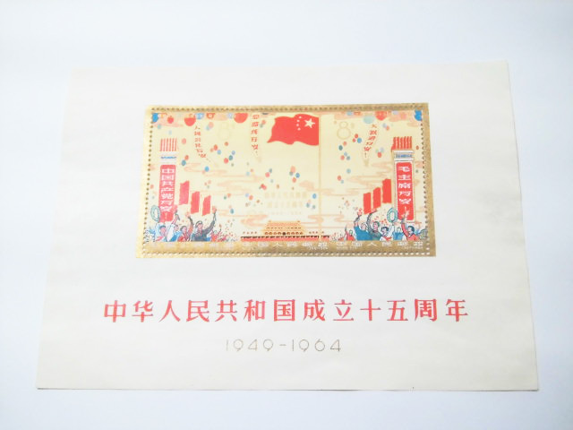 Yahoo!オークション - □【未使用】中国切手 紀106 中華人民共和国
