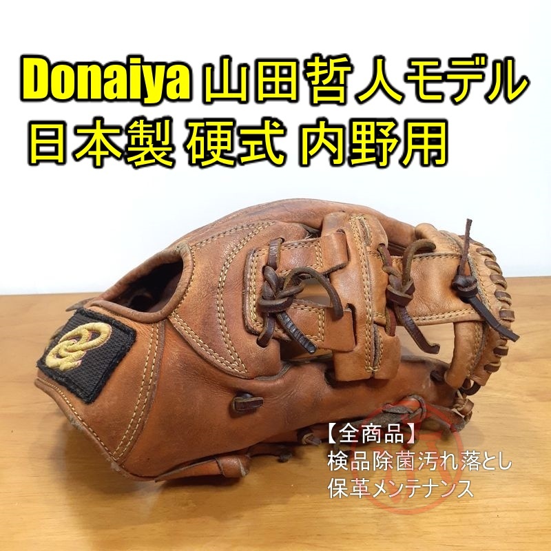リアル 山田哲人モデル ドナイヤ 日本製 硬式グローブ 内野用 7 一般用 おすすめポイント ドナイヤ グローブ モデル 山田哲人 内野 グローブ