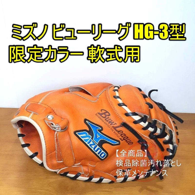 ミズノ ビューリーグ HG-3型 MIZUNO 一般用大人サイズ キャッチャーミット 軟式グローブ