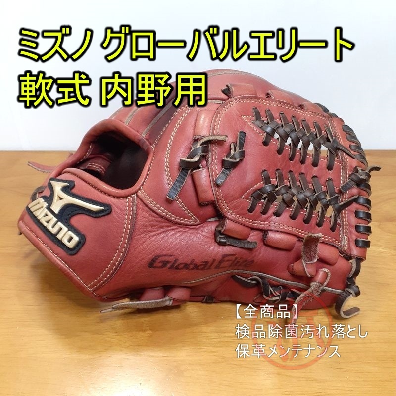 ミズノ グローバルエリート Lシリーズ Mizuno 一般 内野用 軟式グローブ-